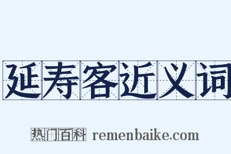 延寿客近义词是什么意思的图片